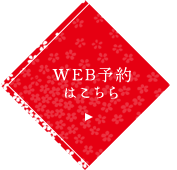 WEB予約はこちら