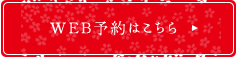 WEB予約はこちら