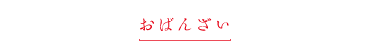 おばんざい