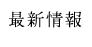 最新情報