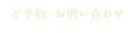 ご予約・お問い合わせ