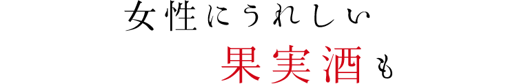 女性にうれしい果実酒も