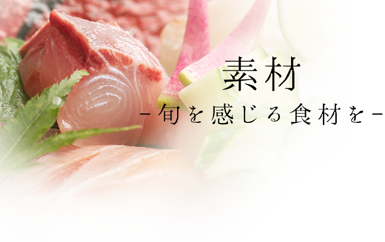 素材-旬を感じる食材を-